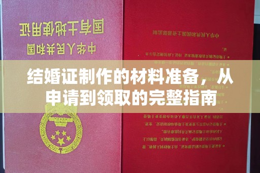 线西结婚证制作的材料准备，从申请到领取的完整指南