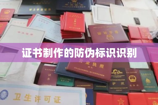 内门证书制作的防伪标识识别