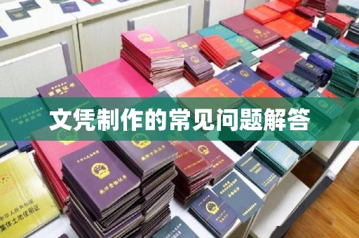 昆山文凭制作的常见问题解答