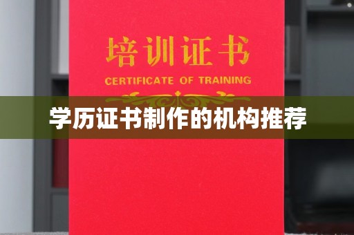 庐阳学历证书制作的机构推荐