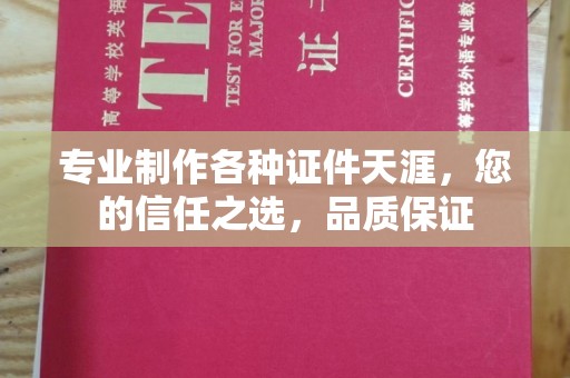 朗县专业制作各种证件天涯，您的信任之选，品质保证