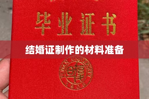 科右前旗结婚证制作的材料准备
