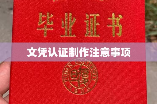 平阳文凭认证制作注意事项