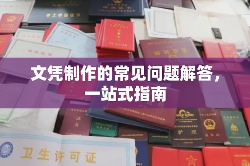 鹿草文凭制作的常见问题解答，一站式指南