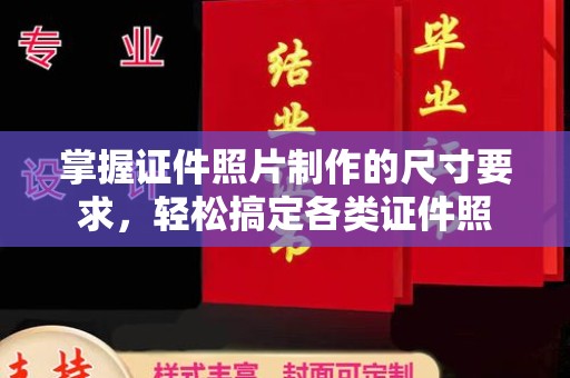 海珠掌握证件照片制作的尺寸要求，轻松搞定各类证件照