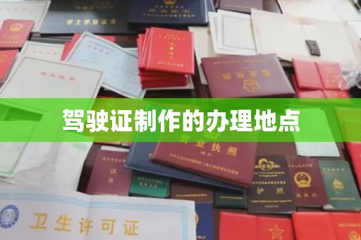 稷山驾驶证制作的办理地点
