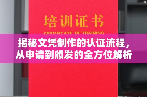 博湖揭秘文凭制作的认证流程，从申请到颁发的全方位解析