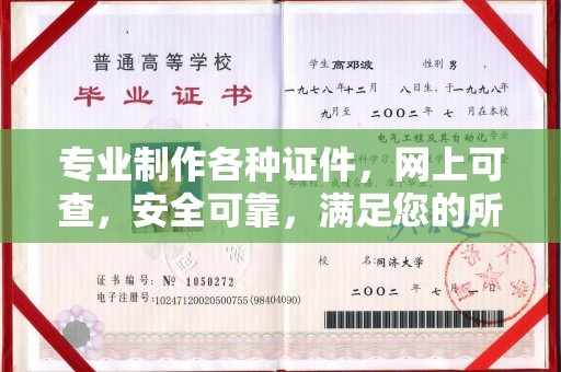 江南专业制作各种证件，网上可查，安全可靠，满足您的所有需求
