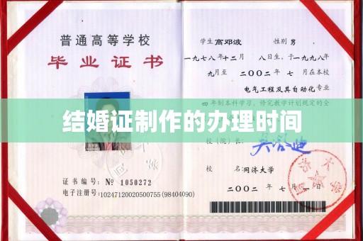 浔阳结婚证制作的办理时间