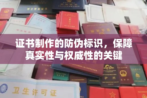 巴彦淖尔市证书制作的防伪标识，保障真实性与权威性的关键