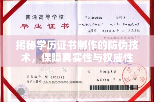 梅列揭秘学历证书制作的防伪技术，保障真实性与权威性