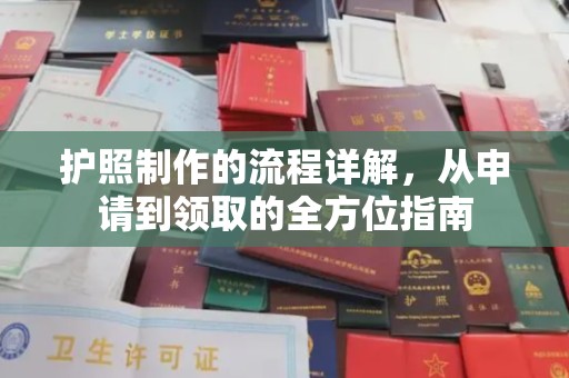户县护照制作的流程详解，从申请到领取的全方位指南