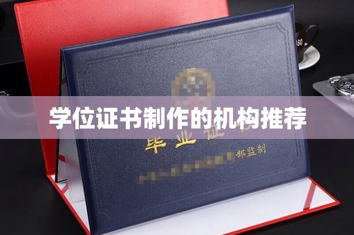秦汉学位证书制作的机构推荐