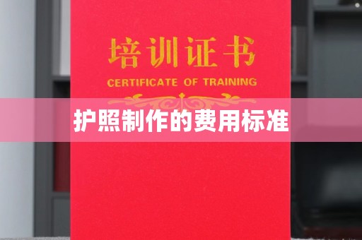 钦州护照制作的费用标准