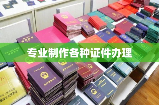 商丘专业制作各种证件办理