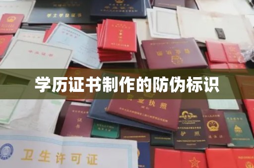 东川学历证书制作的防伪标识
