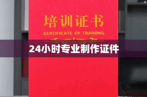 龙南24小时专业制作证件