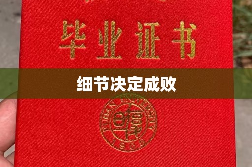 三水细节决定成败