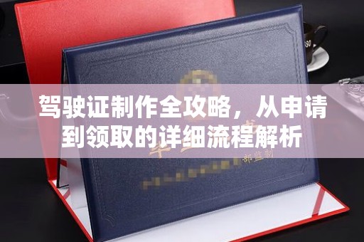 吉木萨尔驾驶证制作全攻略，从申请到领取的详细流程解析